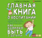 Скачать Главная книга о воспитании. Как здорово быть с детьми - Лариса Суркова
