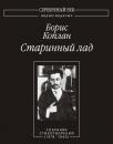 Скачать Старинный лад: Собрание стихотворений (1919–1940) - Борис Коплан