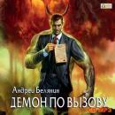 Скачать Демон по вызову - Андрей Белянин