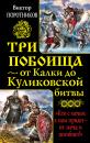 Скачать Три побоища – от Калки до Куликовской битвы (сборник) - Виктор Поротников