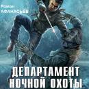Скачать Департамент ночной охоты - Роман Афанасьев