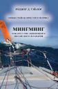 Скачать «Мингминг» и искусство экономного океанского плавания - Роджер Д. Тэйлор