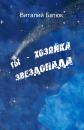 Скачать Ты – хозяйка звездопада (сборник) - Виталий Батюк