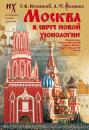 Скачать Москва в свете новой хронологии - Глеб Носовский