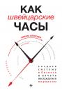 Скачать Как швейцарские часы: создать систему в бизнесе и начать наслаждаться порядком - Никита Алексеев