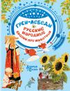 Скачать Гуси-лебеди. Русские народные сказки о животных - Сборник