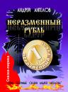 Скачать Неразменный рубль - Андрей Ангелов