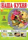 Скачать Наша Кухня 08-2020 - Редакция журнала Наша Кухня