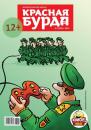 Скачать Красная бурда. Юмористический журнал №02 (223) 2013 - Отсутствует