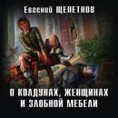 Скачать О колдунах, женщинах и злобной мебели - Евгений Щепетнов