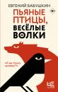 Скачать Пьяные птицы, веселые волки - Евгений Бабушкин