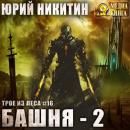 Скачать Башня-2 - Юрий Никитин