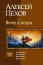 Скачать Ветер и искры (сборник) - Алексей Пехов