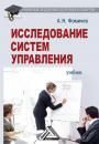 Скачать Исследование систем управления - Андрей Фомичев