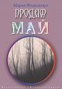 Скачать Продам май (сборник) - Мария Фомальгаут