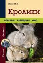 Скачать Кролики - Ю. А. Лапин