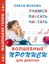 Скачать Волшебные прописи для девочек: учимся писать, читать - Олеся Жукова