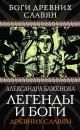 Скачать Легенды и боги древних славян - Александра Баженова