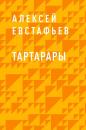 Скачать Тартарары - Алексей Николаевич Евстафьев