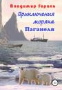 Скачать Приключения моряка Паганеля - Владимир Гораль