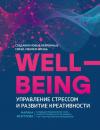Скачать Wellbeing: управление стрессом и развитие креативности - Марина Безуглова