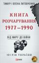 Скачать Книга Розчарування. 1977–1990 - Тимур Литовченко