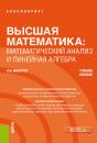 Скачать Высшая математика: математический анализ и линейная алгебра - С. И. Макаров