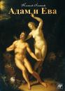 Скачать Адам и Ева - Камиль Лемонье