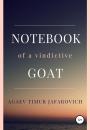 Скачать Notebook of a vindictive goat - Тимур Джафарович Агаев