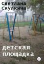 Скачать Детская площадка - Светлана Скулкина