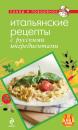 Скачать Итальянские рецепты с русскими ингредиентами - Отсутствует