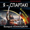 Скачать Я – Спартак! Возмездие неизбежно - Валерий Атамашкин