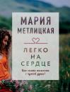 Скачать Легко на сердце (сборник) - Мария Метлицкая
