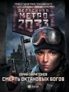 Скачать Метро 2033: Смерть октановых богов - Юрий Харитонов
