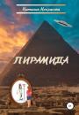 Скачать Пирамида - Наталия Сергеевна Некрасова