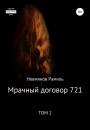 Скачать Мрачный договор 721. 2 том - Рамиль Равилевич Невмянов