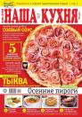 Скачать Наша Кухня 11-2020 - Редакция журнала Наша Кухня