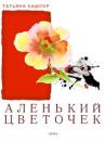 Скачать Аленький цветочек - Татьяна Кашпур