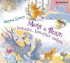Скачать Моня и Веня: котики, которых любят - Марта Кетро