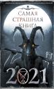 Скачать Самая страшная книга 2021 - Александр Матюхин