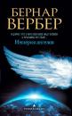 Скачать Империя ангелов - Бернар Вербер