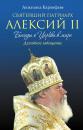 Скачать Святейший Патриарх Алексий II: Беседы о Церкви в мире - Анжелика Карпифаве