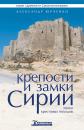 Скачать Крепости и замки Сирии эпохи крестовых походов - Александр Юрченко