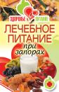 Скачать Лечебное питание при запорах - Ирина Зайцева