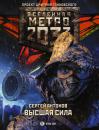 Скачать Метро 2033: Высшая сила - Сергей Антонов