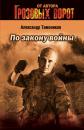 Скачать По закону войны - Александр Тамоников