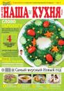 Скачать Наша Кухня 12-2020 - Редакция журнала Наша Кухня