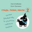 Скачать Гладь, люби, хвали 2: срочное руководство по решению собачьих проблем - Анастасия Бобкова
