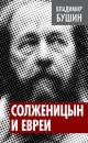 Скачать Солженицын и евреи - Владимир Бушин