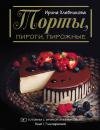 Скачать Торты, пироги, пирожные - Ирина Хлебникова